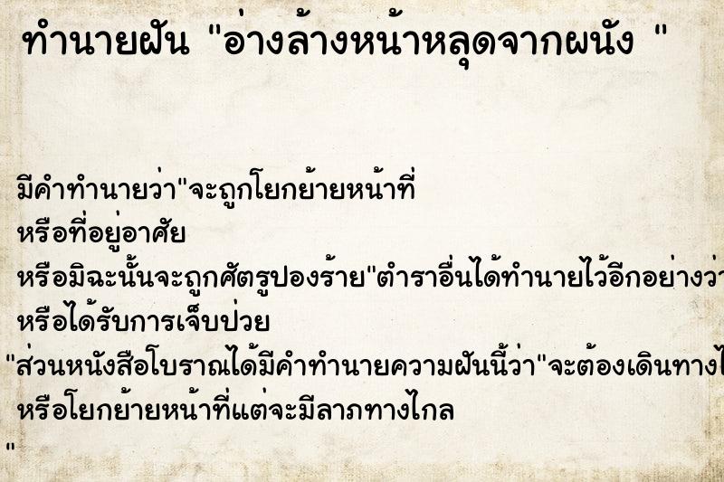 ทำนายฝันทำนายฝันอ่างล้างหน้าหลุดจากผนัง